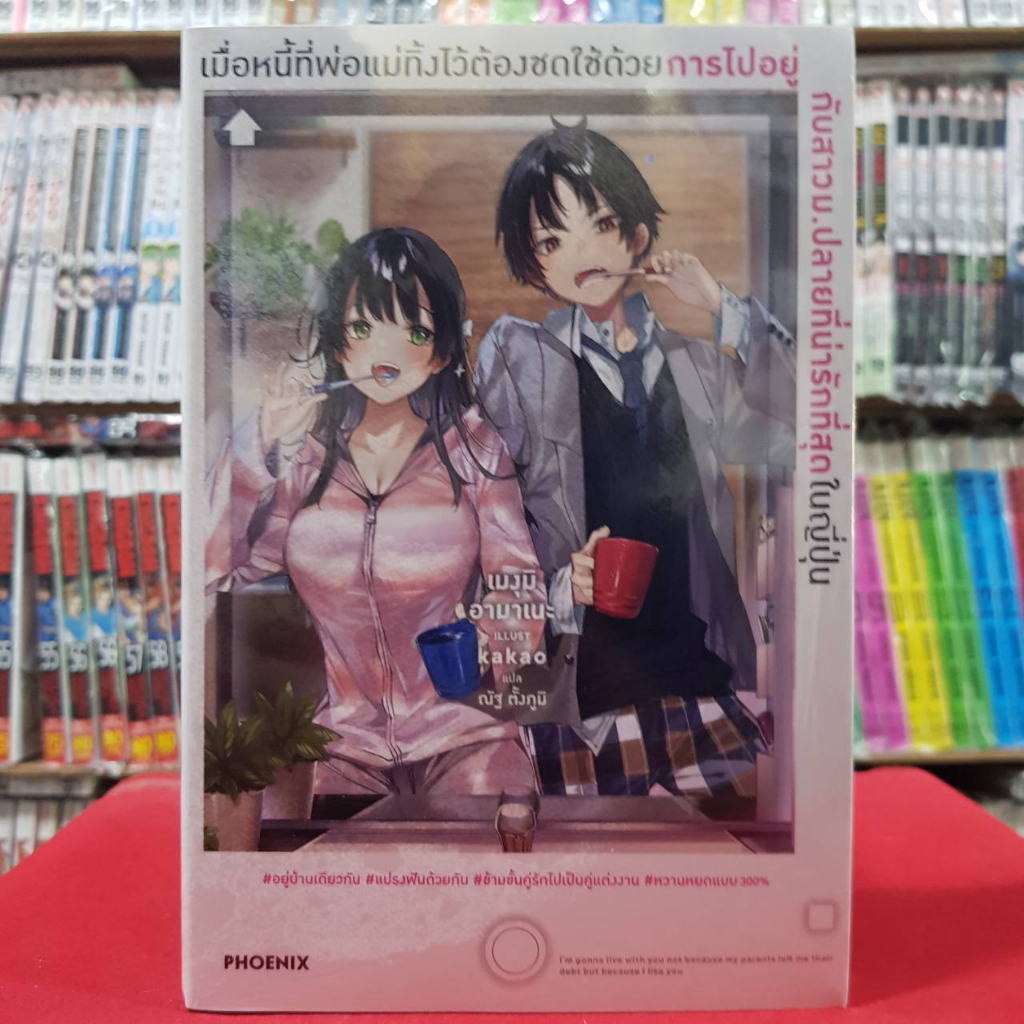 แยกเล่ม(นิยาย) เมื่อหนี้ที่พ่อแม่ทิ้งไว้ต้องชดใช้ด้วยการไปอยู่กับสาว ม.ปลาย ที่น่ารักที่สุดในญี่ปุ่น 1-3 หนังสือนิยาย