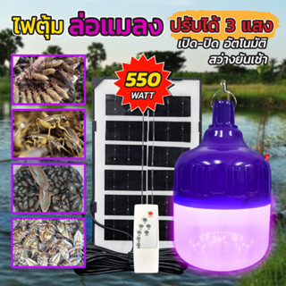 ไฟล่อแมลง โซล่าเซลล์ 550W Black Light หลอดไฟ 3 สีในตัวเดียว แสงม่วง ดักแมงกระชอน LED Bulb Solar HL-9550