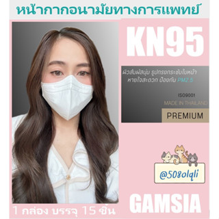 ป้องกัน PM2.5 รุ่น KN95  หน้ากากอนามัยทางการแพทย์ ป้องกันเชื้อโรค