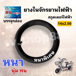 ยางในจักรยานไฟฟ้า 14 นิ้ว 14x2.50, / คุณภาพดีมาก/ใส่กล่องได้มาตรฐาน/สินค้าจากโรงงานโดยตรง /ของแท้ถูกชัวร์ 100%