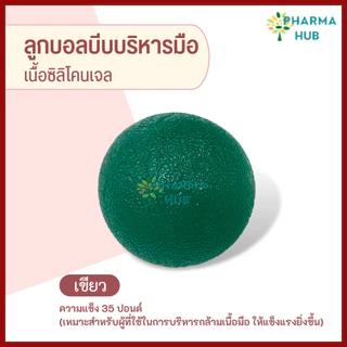 ลูกบอลบริหารมือ เนื้อซิลิโคนเจล มีหลายระดับ 15-35 ปอนด์ ลูกบอลบีบบริหารมือ บอลบริหารกล้ามเนื้อมือ ลูกบอลกายภาพ บอลบริหาร