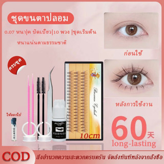 【จัดส่งจากประเทศไทย】ขนตาปลอม,ขนตาปลอมเต็มชุด ขนตาปลอมกราฟต์ 10 มล., ขนตาปลอมแฮนด์เมดจากธรรมชาติ, ชุดคิทสำหรับผู้เริ่มต้น