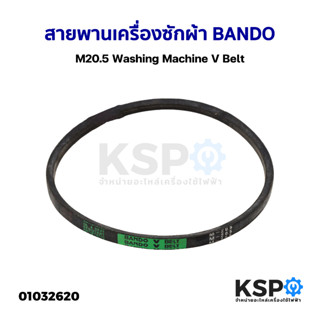 สายพานเครื่องซักผ้า BANDO M20.5 Washing Machine V Belt อะไหล่เครื่องซักผ้า