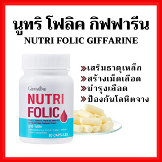 [ส่งฟรี]โฟลิค กิฟฟารีน โฟลิก เสริมธาตุเหล็ก สร้างเม็ดเลือด บำรุงเลือด เลือดจาง NUTRI FOLIC GIFFARINE