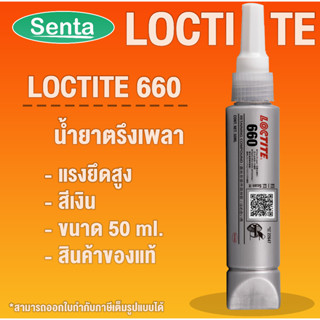 LOCTITE 660 Retaining Compound - high strength. ( ล็อคไทท์ ) น้ำยาตรึงเพลาแรงยึดสูง 50 ml โดย Senta