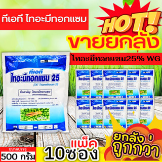 🌾 💥💥 สินค้ายกแพ็ค 💥💥 ทีเอที ไทอะมีทอกแซม25 (ไทอะมีทอกแซม) ขนาด  500กรัมx10ซอง กำจัดเพลี้ยไฟ เพลี้ยจั๊กจั่น เพลี้ยทุกชนิด