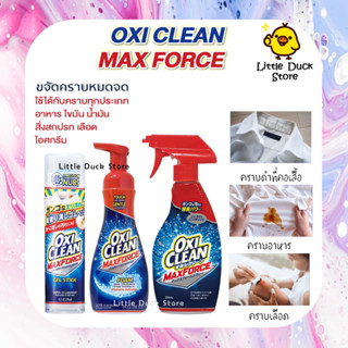 พร้อมส่ง 🇯🇵 OxiClean Max Force Gel Stick 175 g / Spray 354 ml. / Foam 266 ml.  ขจัดคราบสกปรก ขจัดคราบได้ทันที ก่อนซัก