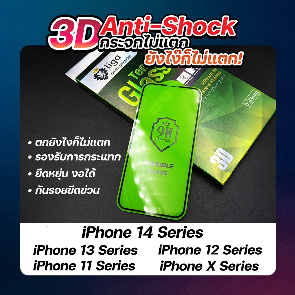 Liga ฟิล์มกระจกไม่แตก 3D Anti-Shock Glass for iPhone