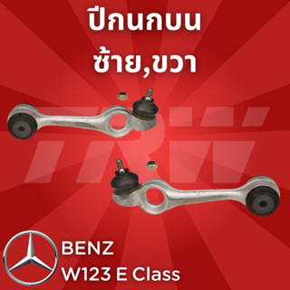 ช่วงล่างยุโรป BENZ W123 E Class JTC289,JTC290 ปีกนกบน ปีกนกบน ซ้าย,ขวา