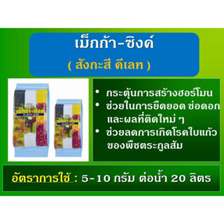 ซิงค์ สังกะสี Zinc ปุ๋ยสังกะสี ปุ๋ยคีเลท ปุ๋ยเสริม ธาตุสังกะสี เสริมตาดอก แตกใบอ่อนต้านทานโรค เม็กก้าซิงค์ 2ขนาด