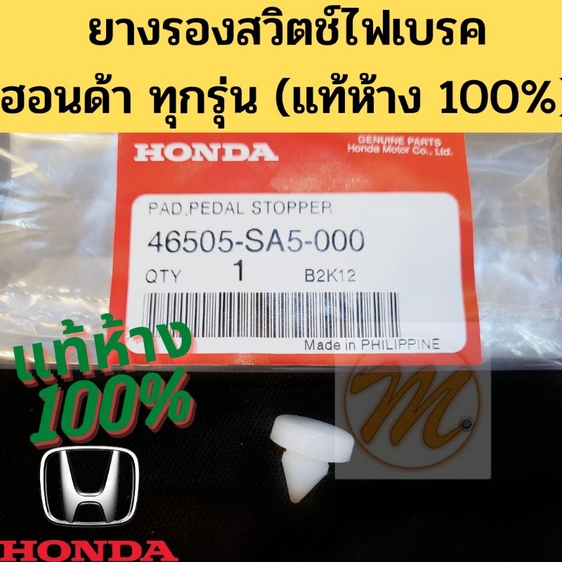 ยางรองสวิตช์ไฟเบรค HONDA ทุกรุ่น แท้ เบิกศูนย์ / ยางรองสวิทช์ไฟเบรค HONDA แท้ yo