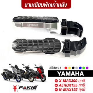 FAKIE ขาเหยียบพักเท้าหลัง รุ่น YAMAHA X-MAX300 AEROX155 N-MAX155 ทุกปี วัสดุอลูมิเนียม สีไม่ซีดง่าย คนซ้อนเหยียบสบาย