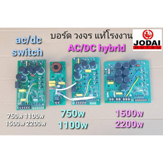 แผงวงจร  1️⃣มือหนึ่ง1️⃣บอร์ดวงจร ac/dc switch (สวิทช์มือ) และ บอร์ดวงจร ac/dc hybrid (ไฟผสม) ยี่ห้อโจได (jodai)