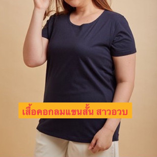 เสื้อยืดสาวอวบ คอกลมแขนสั้น