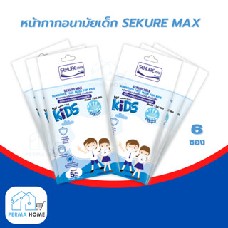 SEKURE MAX แมสเด็ก หน้ากากอนามัยทางการแพทย์ ซีเคียวแม็กซ์ สำหรับเด็ก สีขาว (จำนวน 6 ซอง 30 ชิ้น)