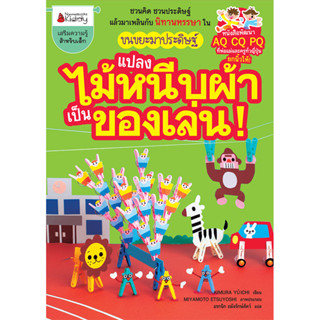 NANMEEBOOKS หนังสือ แปลงไม้หนีบผ้าเป็นของเล่น : ชุด ขนขยะมาประดิษฐ์ : เสริมความรู้ เด็ก