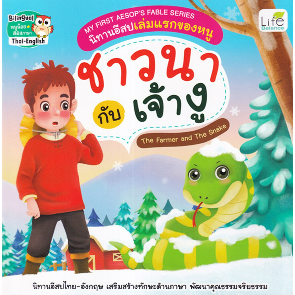 My First Aesop's Fable Series นิทานอีสปเล่มแรกของหนู ชาวนา กับ เจ้างู The Farmer and The Snake