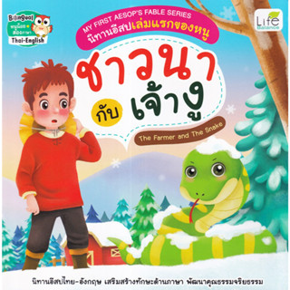 My First Aesops Fable Series นิทานอีสปเล่มแรกของหนู ชาวนา กับ เจ้างู The Farmer and The Snake