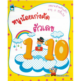 หนังสือ หนูน้อยเก่งคัดตัวเลข 1- 10 (ราคาปก 75 บาท)