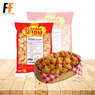 ไก่กรอบ ตราซูเปอร์เชฟ 1 กิโลกรัม | CRISPY CHICKEN