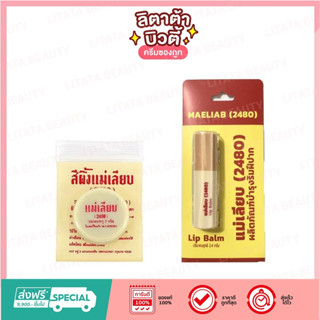 [ของแท้] สีผึ้ง แม่เลียบ (2480) SIPHUNGMAELIAB Lip Balm ขี้ผึ้งทาปาก 3 กรัม