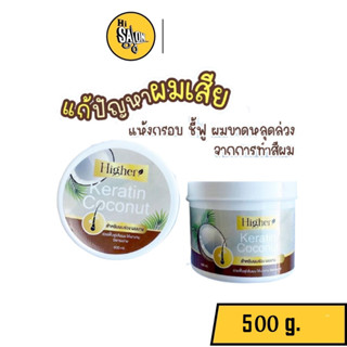 Higher Keratin Coconut ไฮเออร์ เคราติน โคโค่นัท สำหรับผมร่วง ผมบาง ฟื้นฟูเส้นผมให้เงางาม จัดทรงง่าย 500g.