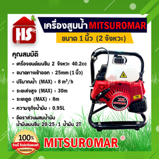 เครื่องสูบน้ำเบนซิน 1 นิ้ว 2 จังหวะ 250 ลิตร/นาที ปั๊มน้ำชนเครื่องยนต์  MITSUROMAR