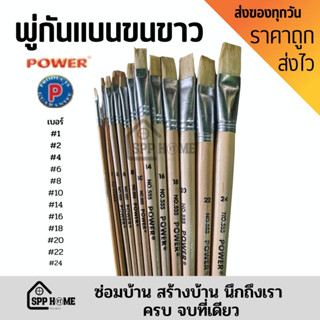 POWER No.555 พู่กันแบน ภู่กันแบน พู่กันระบายสี ขนขาว (มีหลายเบอร์ให้เลือก)