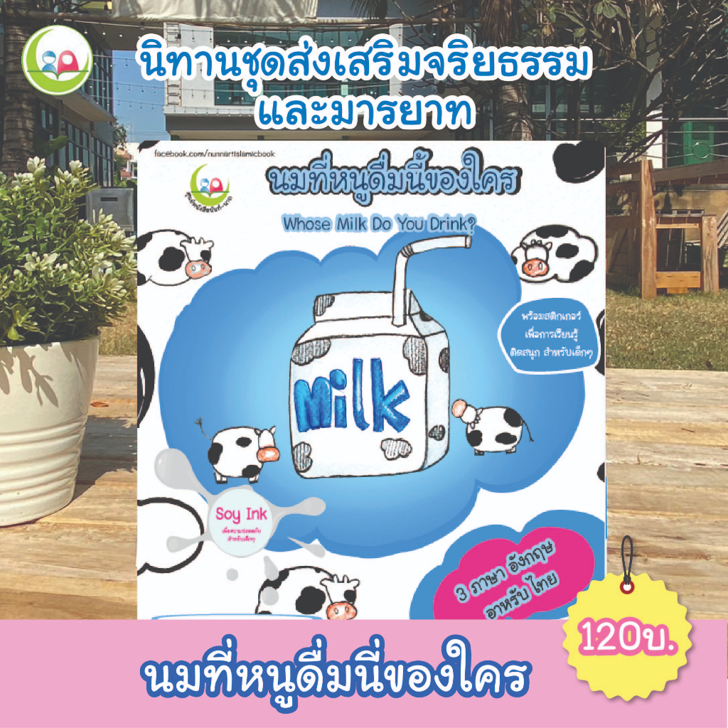 หนังสือ นิทาน 3 ภาษา "นมที่หนูดื่มนี้ของใคร" ชุดส่งเสริมจริยธรรม มารยาท สำหรับเด็กมุสลิม // นิทาน อิสลาม // นิทานเด็กดี