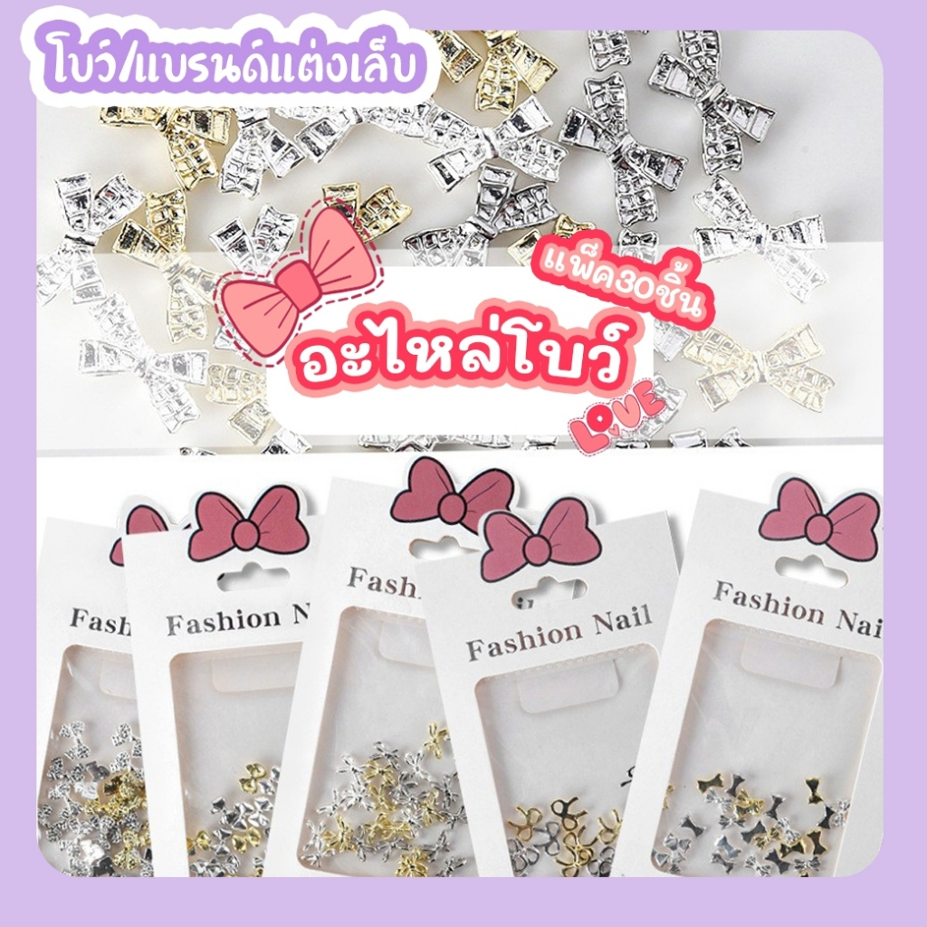 โบว์เพชรติดเล็บ อะไหล่ติดเล็บ คละสี แพ็ค30ชิ้น รหัส HJ พร้อมส่ง