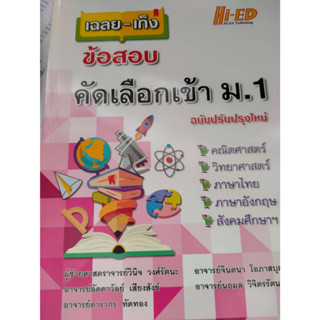 เฉลย-เก็ง ข้อสอบคัดเลือกเข้า ม.1 (ฉบับปรับปรุงใหม่)