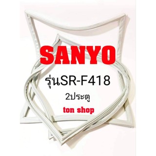 ขอบยางตู้เย็น Sanyo 2ประตู รุ่นSR-F418