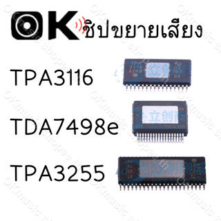 IC ชิปขยายเสียง แอมป์จิ๋ว ชิ้นส่วนอะไหล่ tpa3116 tda7498e tpa3255