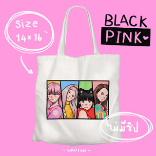 กระเป๋าผ้าลาย BLACKPINK ขนาด 14x16 นิ้ว