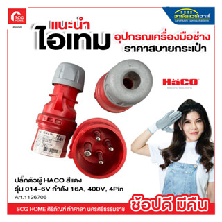 ปลั๊กตัวผู้ HACO รุ่น 014-6V กำลัง 16A, 400V, 4Pin สีแดง