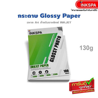 กระดาษโฟโต้ Glossy Inkjet  130g A4 / P100 กระดาษเคลือบสารพิเศษ กันน้ำ เพื่อ พิมพ์งานภาพถ่าย พื้นผิวเคลือบเงา by ink spa