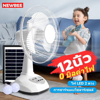 Solar fan พัดลมโซล่าเซลล์/พัดลมตั้งโต๊ะ ส่ายได้ มีแบตในตัว หน้ากว้าง 12 นิ้ว พร้อมแผงโซล่าเซลล์ หลอดไฟ LED 2 หลอด