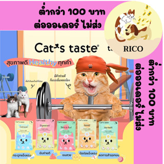 (โหล) Cats Taste แคทเทสต์ อาหารเปียกแมว เพื่อสุขภาพ ลูกแมวและแมวโต 70g 👉👉  อ่านรายละเอียดสินค้าก่อนสั่งซื้อ 👀