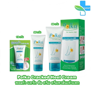 Polka Cracked Heel Cream พอลก้า แคร๊ก ฮีล ครีม 13,25,60 กรัม (1 หลอด) ครีมทาส้นเท้าแตก