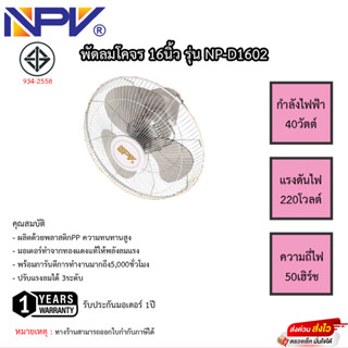 พัดลมโคจร NPV 16นิ้ว รุ่น NP-D1602 รับประกันมอเตอร์ 1ปี