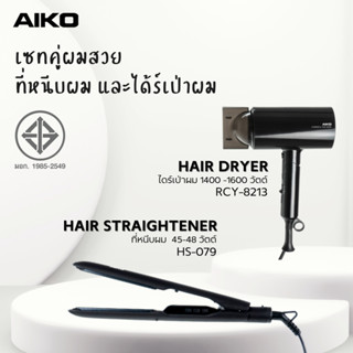 AIKO RCY-8213+HS-079 เซทไดร์เป่าผม และที่หนีบผม ***รับประกัน 2 ปี