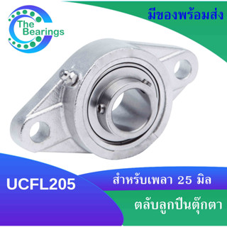 SSUCFL205 ตลับลูกปืนตุ๊กตาสเตนแลส (STAINLESS STEEL BEARING) SSUCF ขนาดรูใน 25 มิลลิเมตร