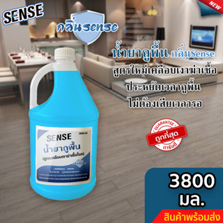 Sense น้ำยาถูพื้น (สูตรเคลือบพื้นฆ่าเชื้อโรค) กลิ่นSense ขนาด 3800 มล. ⚡สินค้ามีพร้อมส่ง+++ ⚡