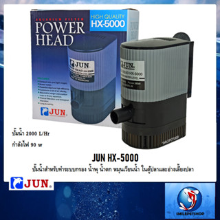 JUN HX-5000(ปั๊มน้ำสำหรับทำระบบกรอง น้ำพุ น้ำตก หมุนเวียนน้ำ ความแรง 2000 L/Hr )