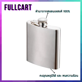 6 -10 ออนซ์ ขวดเหล้าสแตนเลสพกขวดพกพาขนาดเล็ก หนังหุ้มปลาย 8oz ขวดแสตนเลส ขวดวิสกี้ By FullCart
