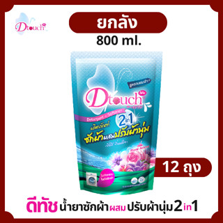 (ยกลัง )สุดคุ้ม Dtouch น้ำยาซักผ้า ผสม น้ำยาปรับผ้านุ่ม 2in1 (800 ml.) สลายคราบสกปรก ทั้งผ้าขาว ผ้าสี กลิ่นหอม ผงซักฟอก