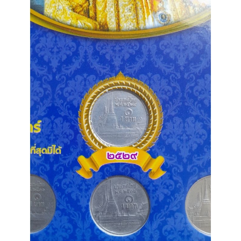 เหรียญ1บาทในหลวงรัชกาลที่9พร้อมแผง ได้ครบทุกเหรียญตั้งแต่พ.ศ.2529 -2560 พิเศษพ.ศ.2529ได้ทั้งช่อฟ้าสั้นและช่อฟ้ายาว หายาก