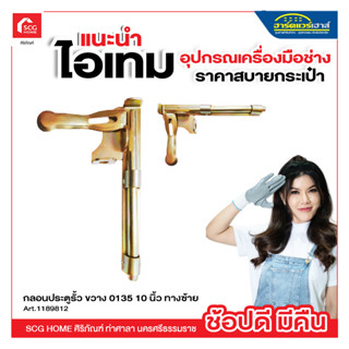 กลอนประตูรั้ว ขวาง 0135 10 นิ้ว ทางซ้าย และ 0134 10 นิ้ว ทางขวา