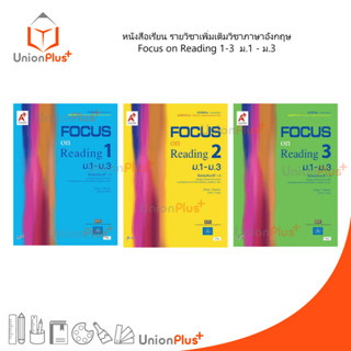 หนังสือเรียน รายวิชาเพิ่มเติม ภาษาอังกฤษ Focus on Reading เล่ม 1-3 ม.1-ม.3 ม.ต้น อจท. A+ อักษรเจริญทัศน์