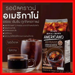 กาแฟ กิฟฟารีน กาแฟอเมริกาโน่ อาราบิก้าผสมโรบัสต้าแท้ ROYAL CORWN AMERICANO Giffarine กาแฟลดน้ำหนัก ไม่หวาน